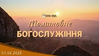 01.06.2023 Четвер. Молитовне Богослужіння.