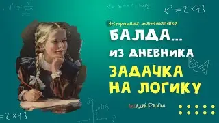 БАЛДА... из дневника. ЗАДАЧКА НА ЛОГИКУ