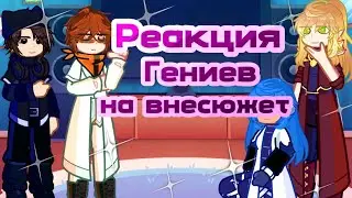 2X⟆Seasons/Geniuses react to Lololoshka (non-canon)⟅2X