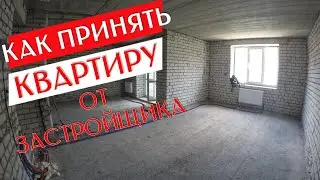КАК ПРИНЯТЬ КВАРТИРУ У ЗАСТРОЙЩИКА