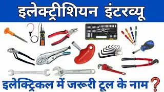 Basic Electrical Tool Hindi | electrician hand tools in hindi | electrician interview in hindi urdu