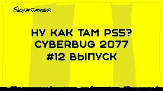 Месяц с PlayStation 5,  мнение о Cyberpunk 2077