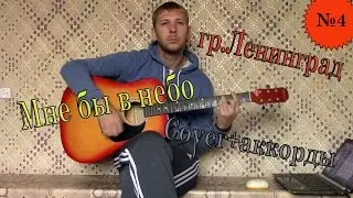 Ленинград-мне бы в небо (Cover)