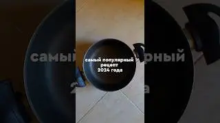 Популярный рецепт этого года. Приготовили бы? 