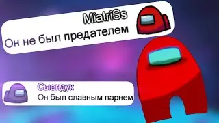 Чат Амонг Ас Поёт 