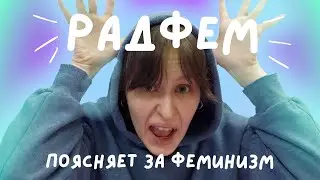 Радфем о феминизме