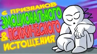 6 Признаков Эмоционального и Психического Истощения