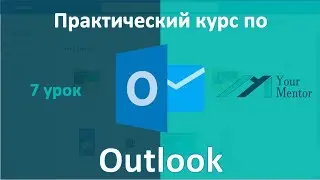 Курс по Outlook. Урок 7. Как создать правило в Outlook