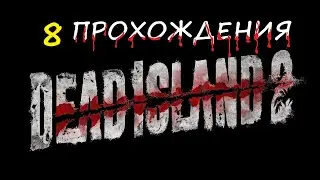 Dead Island 2. Прохождения , 8 ЭПИЗОД