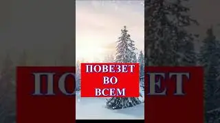 Говори эти слова и тебе повезет