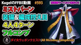 【FFBE】陸戦騎ラーハルト推参Lv3 装備&編成控え目 4人4ターン フルコンプ【Final Fantasy BRAVE EXVIUS ♯593】