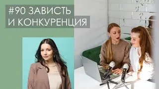 ЗАВИСТЬ И КОНКУРЕНЦИЯ. Как перестать сравнивать себя с другими