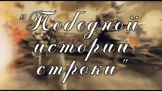 Флешмоб «Победной истории строки» (День победы)