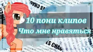 •°Топ 10 пони клипов которые мне нравяться°•На честь 58 подпищеков