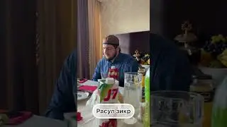 Раббана ва тха Дели… Расул