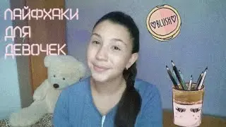 Лайфхаки для девушек💅||Как не испортить волосы?
