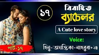 বিবাহিত ব্যাচেলর। Part-17।A cute love story। Ft: Himu-Ayantika-Mahbuba-Ashik +50! Siam Editing
