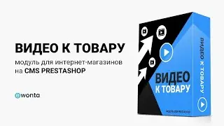 Видео к товару – Модуль для CMS PrestaShop