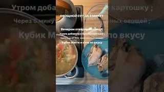 Овощной суп за 5 минут