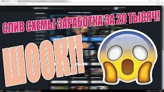 СЛИВ ПЛАТНОГО КУРСА ПО ЗАРАБОТКУ В ИНТЕРНЕТЕ ЗА [20 ТЫСЯЧ РУБЛЕЙ] / БЕСПЛАТНО / 2018