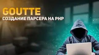 Скрапинг с Goutte (crawler). Парсинг сайтов с использованием библиотеки Goutte.