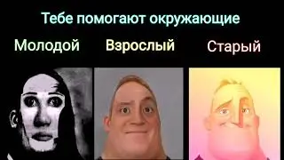 Молодой vs Старый 