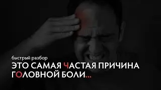 Это самая частая причина головной боли!