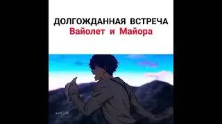 Долгожданная встреча Вайолет и Майора