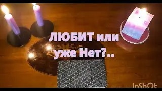 ЛЮБИТ или уже Нет?💯😍