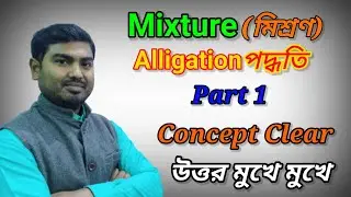 Mixture and Alligation Concept in Bengali মিশ্রণ এর অঙ্কের সেরা শর্টকাট Part 1 by  Nimai Debnath
