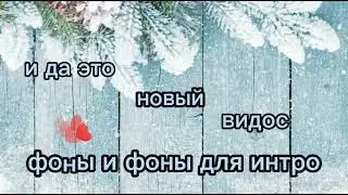 | просто кайфуй | фоны для интро | фоны для видео | by Гайка |