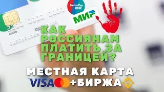 Как платить россиянину за границей: Мир + UnionPay, наличные, счёт в Индонезии, криптобиржа Binance
