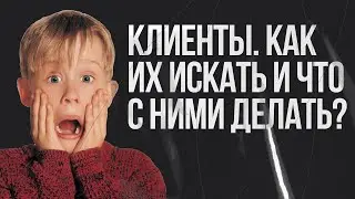 Урок про клиентов