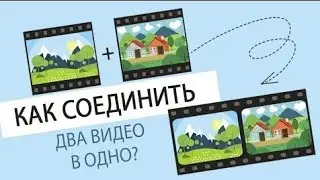 Как соидинить 2 видео в одно