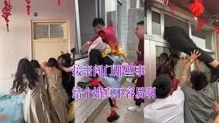 新郎接亲闯门那些事 挺热闹喜庆