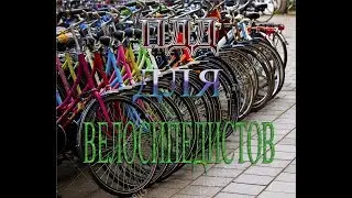 Самому интересно.ПДД для велосипедистов.