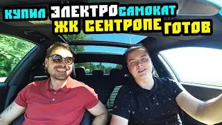 ЖК Сен-тропе ГОТОВ! Смотрим ПЛЯЖ // Купил МОЩНЫЙ самокат! Недвижимость Сочи