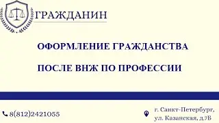 Гражданство после внж по профессии