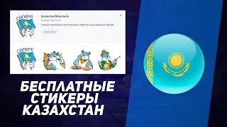 СТИКЕРЫ КАЗАХСТАН | СТИКЕРЛЕР ҚАЗАҚСТАН