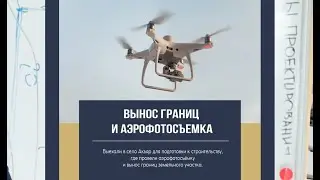 Вынос границ и аэрофотосъемка перед строительством