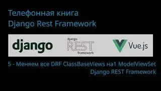 05. Django REST Framework - ModelViewSet.
