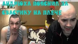 АНДРЮХА ПОЯСНИЛ ЗА СВАСТИКУ У СЕБЯ НА ПЛЕЧЕ.