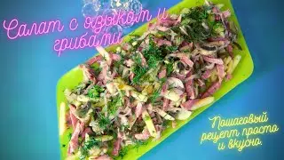 Салат с языком и грибами. Пошаговый рецепт просто и вкусно.