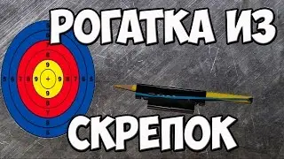 Как сделать рогатку из скрепок.