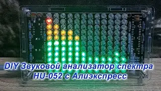 DIY Анализатор спектра звука HU-052 с Алиэкспресс