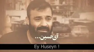 Reza Helali - Zeynep’in o yalnızlığına kurban olayım. (Türkçe Altyazılı | Muharrem 2022)