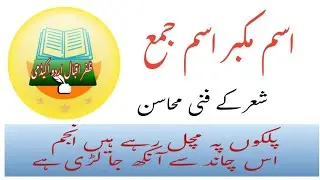 @Isme mukabbar ki tareef or misalain || اسمِ مکبر کی تعریف مثالیں اور استعمال ||اسم جمع کی تعریف|