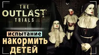 The Outlast Trials - Испытание: Накормите детей. Часть 5