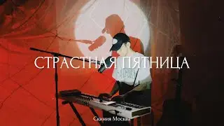 СТРАСТНАЯ ПЯТНИЦА