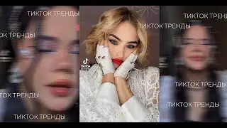 Тренды тик-ток №51| «Гринч» ft. MAYOT & SEEMEE] | Санта Клаус? Хуже, я в подарок принёс пули